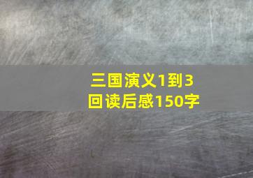 三国演义1到3回读后感150字