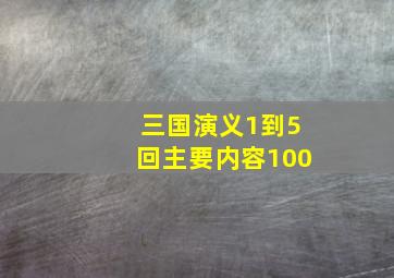 三国演义1到5回主要内容100