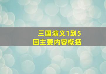 三国演义1到5回主要内容概括