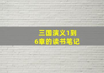 三国演义1到6章的读书笔记