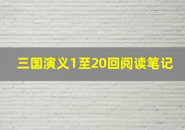 三国演义1至20回阅读笔记