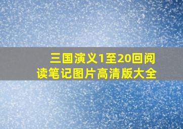 三国演义1至20回阅读笔记图片高清版大全