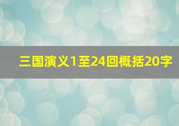 三国演义1至24回概括20字