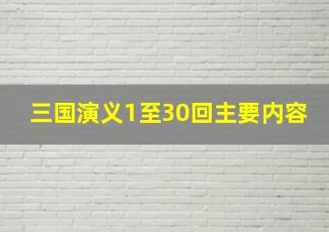 三国演义1至30回主要内容