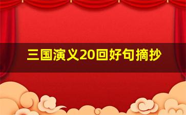 三国演义20回好句摘抄