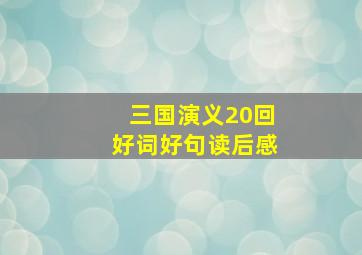 三国演义20回好词好句读后感