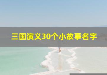 三国演义30个小故事名字