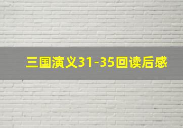 三国演义31-35回读后感