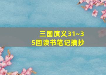 三国演义31~35回读书笔记摘抄