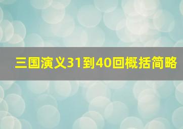 三国演义31到40回概括简略