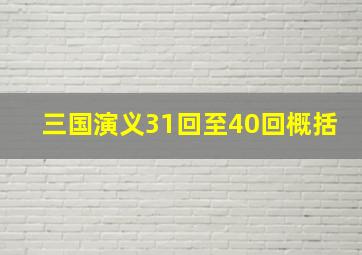 三国演义31回至40回概括