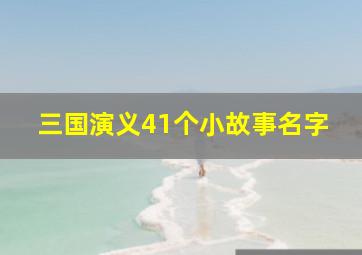 三国演义41个小故事名字