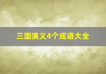 三国演义4个成语大全