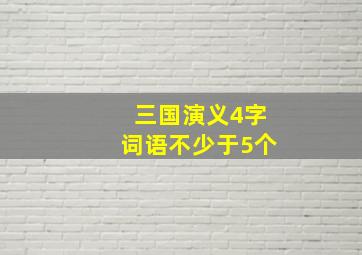 三国演义4字词语不少于5个