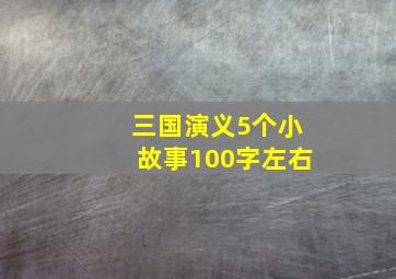 三国演义5个小故事100字左右