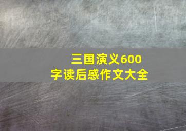 三国演义600字读后感作文大全