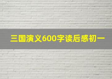 三国演义600字读后感初一