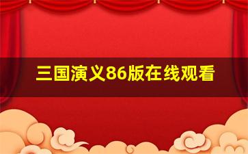 三国演义86版在线观看