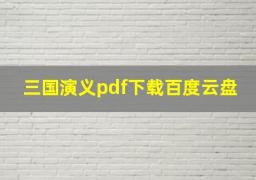 三国演义pdf下载百度云盘