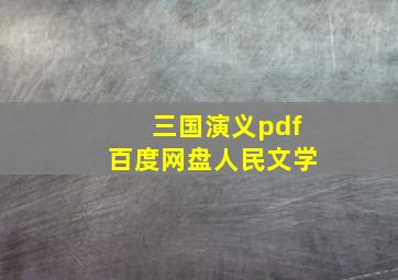 三国演义pdf百度网盘人民文学