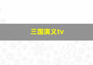 三国演义tv