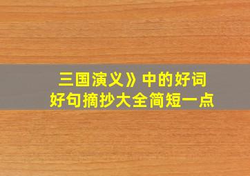 三国演义》中的好词好句摘抄大全简短一点