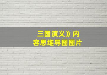 三国演义》内容思维导图图片