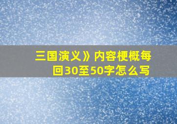 三国演义》内容梗概每回30至50字怎么写