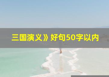 三国演义》好句50字以内