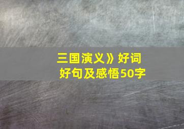 三国演义》好词好句及感悟50字