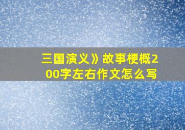 三国演义》故事梗概200字左右作文怎么写