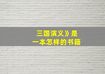 三国演义》是一本怎样的书籍