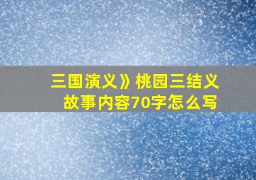 三国演义》桃园三结义故事内容70字怎么写