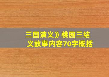 三国演义》桃园三结义故事内容70字概括