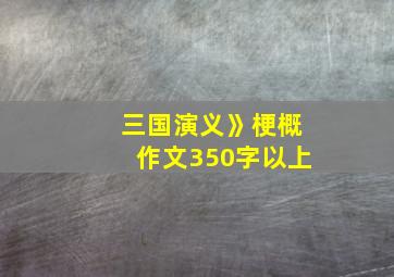 三国演义》梗概作文350字以上