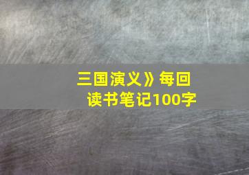 三国演义》每回读书笔记100字