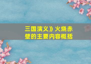 三国演义》火烧赤壁的主要内容概括