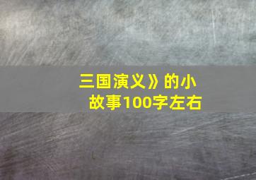 三国演义》的小故事100字左右