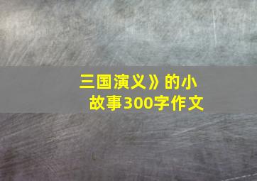 三国演义》的小故事300字作文