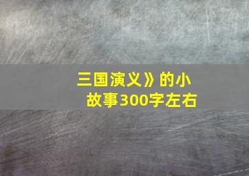 三国演义》的小故事300字左右