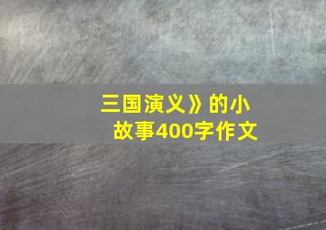 三国演义》的小故事400字作文