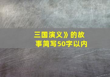 三国演义》的故事简写50字以内