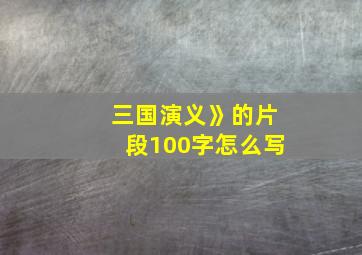 三国演义》的片段100字怎么写