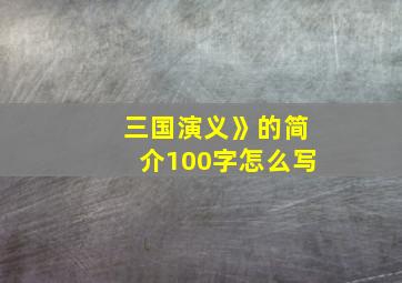 三国演义》的简介100字怎么写