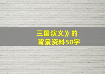 三国演义》的背景资料50字