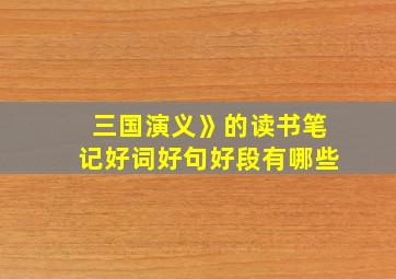 三国演义》的读书笔记好词好句好段有哪些