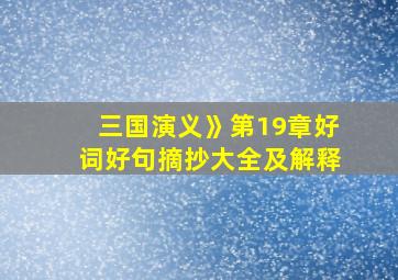 三国演义》第19章好词好句摘抄大全及解释