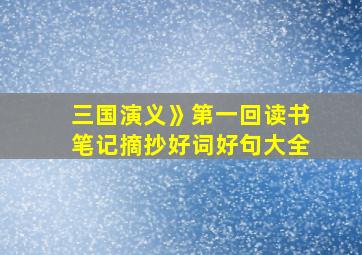 三国演义》第一回读书笔记摘抄好词好句大全