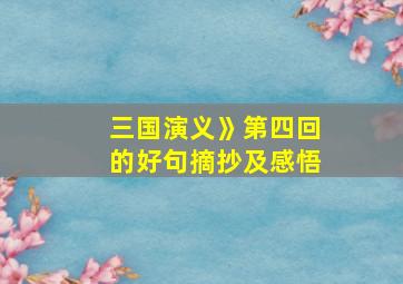 三国演义》第四回的好句摘抄及感悟