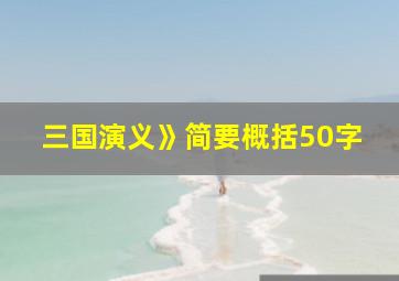 三国演义》简要概括50字